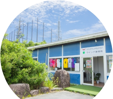 ウイング接骨院