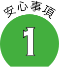 安心事項1