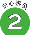 安心事項2