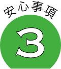安心事項3