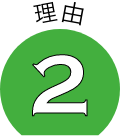 理由2