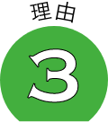理由3