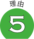 理由5