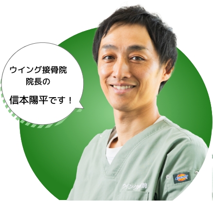 ウイング接骨院 院長の宮島章です！